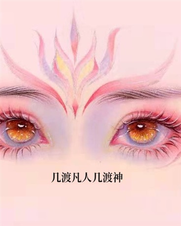 几渡凡人几渡神