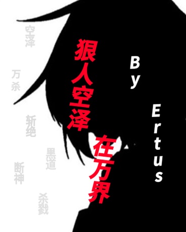 狠人空泽于万界征服之旅