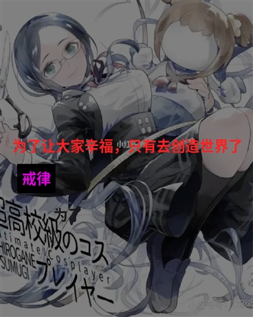 为了大家辛福只有创造世界