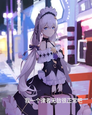 我一个律者无敌很正常吧