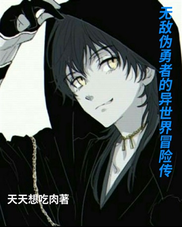 无敌伪勇者的异世界冒险传