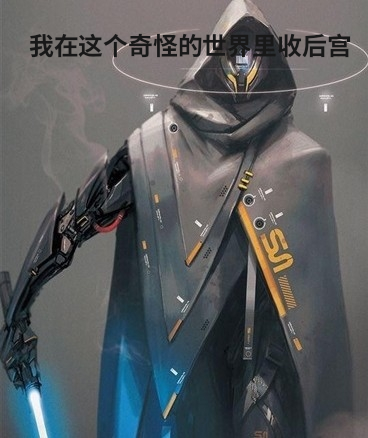 我在这个奇怪的世界里收hg