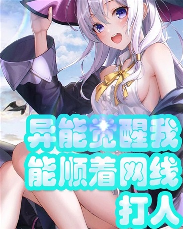 异能觉醒：我能顺着网线打人