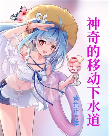 神奇的移动下水道