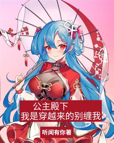公主殿下，我是穿越来的别缠我