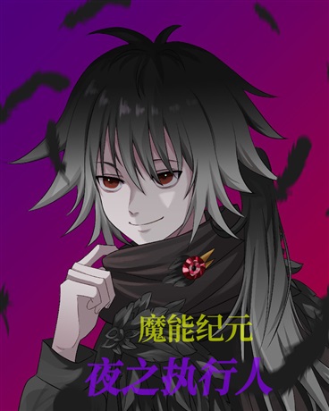魔能纪元里的执行人只想平静生活