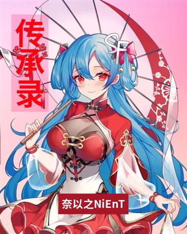 传承录1极夜破晓