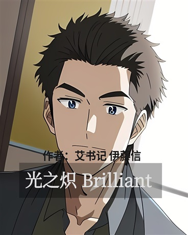 光之炽Brilliant