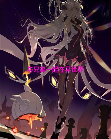 与兄弟一起在异世界