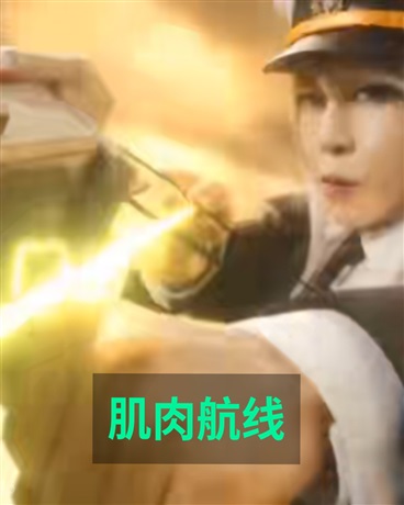 肌肉航线