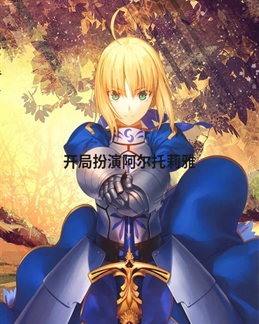 开局扮演阿尔托莉雅