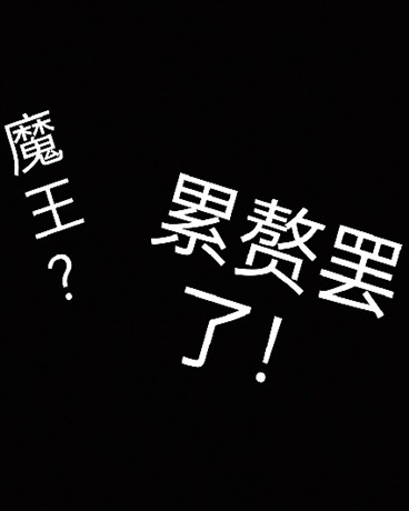 魔族？累赘罢了！