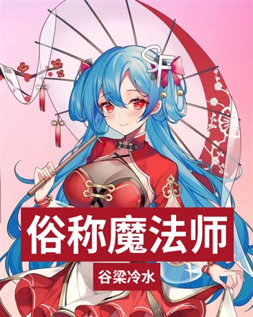不太聪明的魔法师