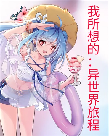 我所想：的异世旅程