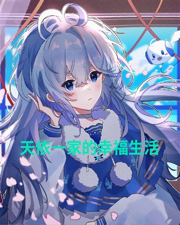 天依一家的幸福生活