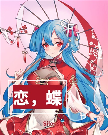 恋，蝶
