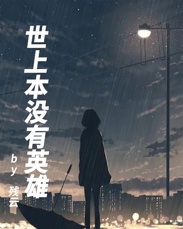 世上本没有英雄