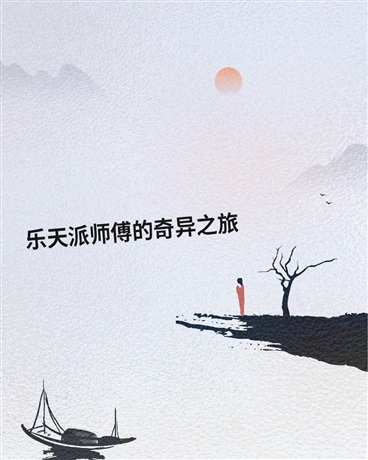 乐天派师傅的奇异之旅