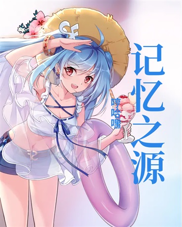 记忆之源