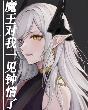 魔王对我一见钟情了