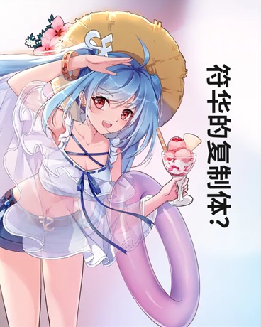 符华的复制体？