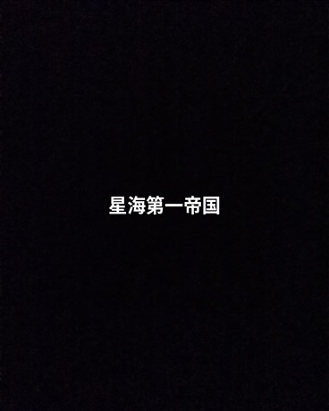 星海第一帝国