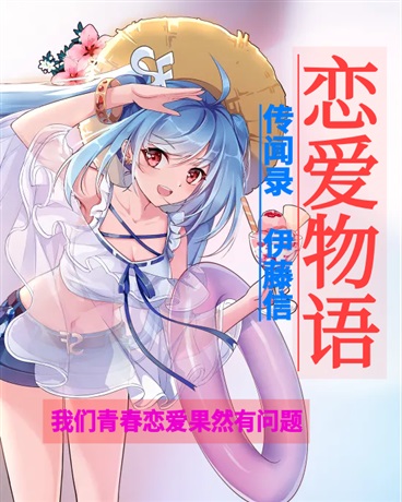 恋爱物语传闻录
