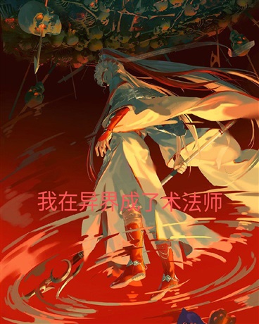 我在异界成了术法师