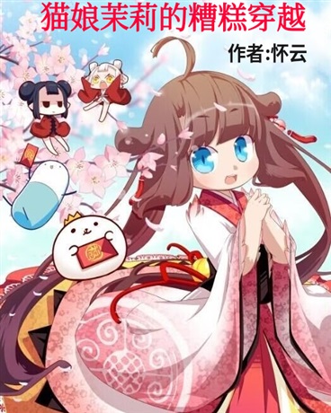 猫娘茉莉的糟糕穿越