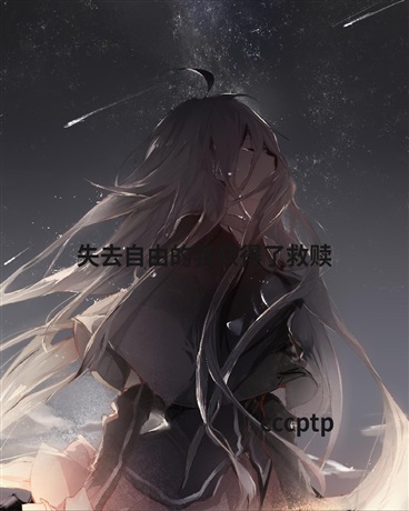 失去自由的我获得了救赎