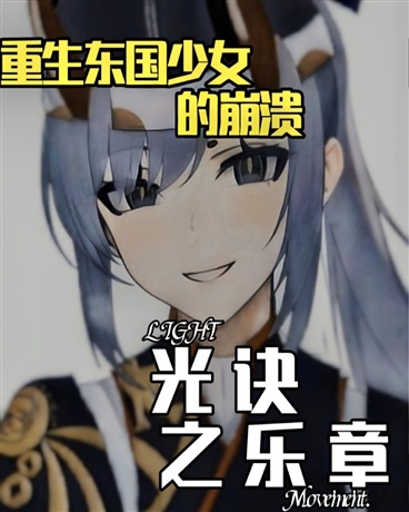重生东国少女的崩溃：光诀之乐章