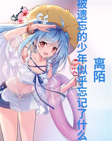 被遗忘的少年似乎忘记了什么