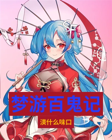 梦游百鬼记
