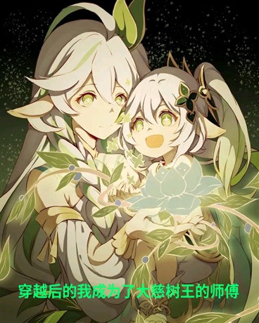 转生后的我成为了大慈树王的师傅