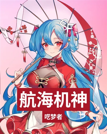 航海机神