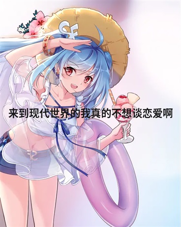 来到现世界后真的不想谈恋爱啊