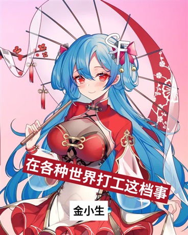 在各个世界打工这档事