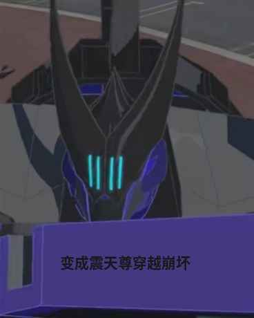 变成震天尊穿越崩坏