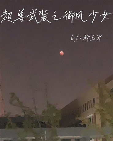 超兽武装之御风的少女