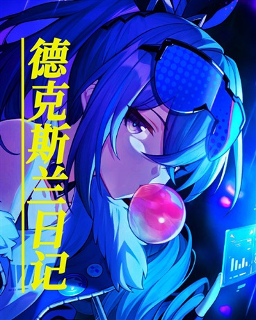 德克斯兰日记