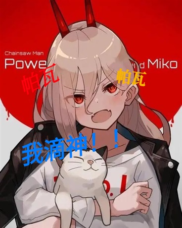 变成帕瓦却在综漫