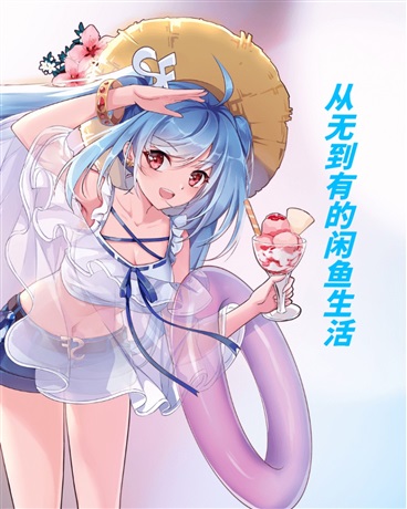 从无到有的闲鱼生活