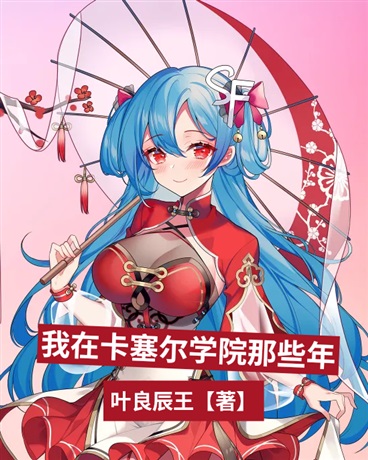 我在卡塞尔学院那些年