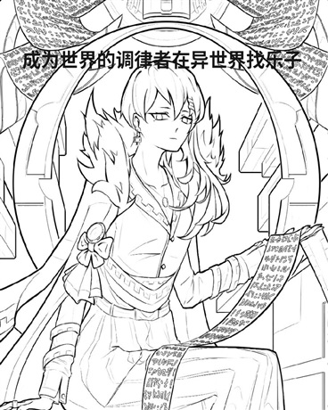 成为世界的调律者在二次元找乐子