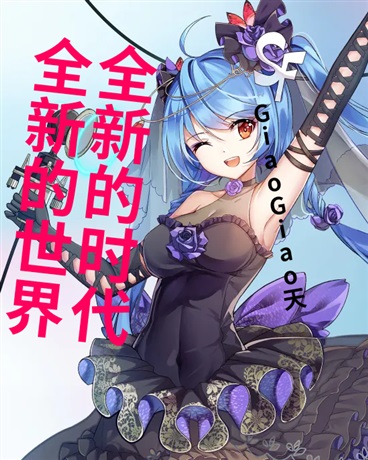 全新的世界，全新的时代