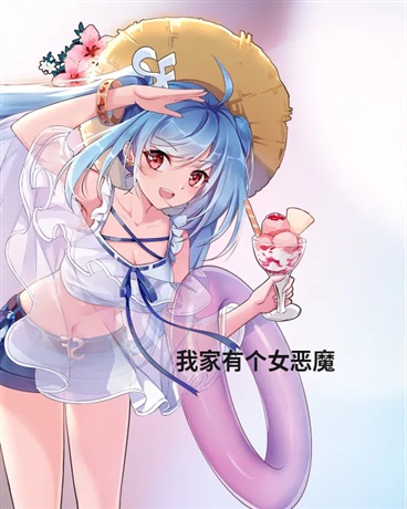 我家有个女恶魔