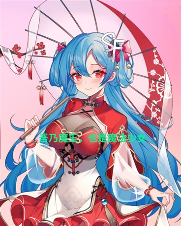 吾乃魔王，也是魔法少女