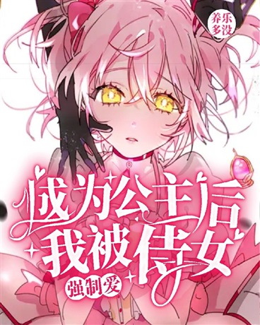 成为公主后我被侍女强制爱