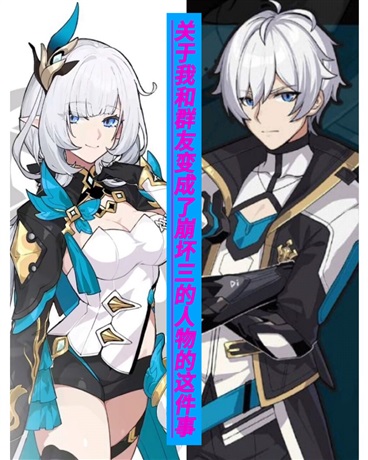 我和群友变成了头像人物的这件事