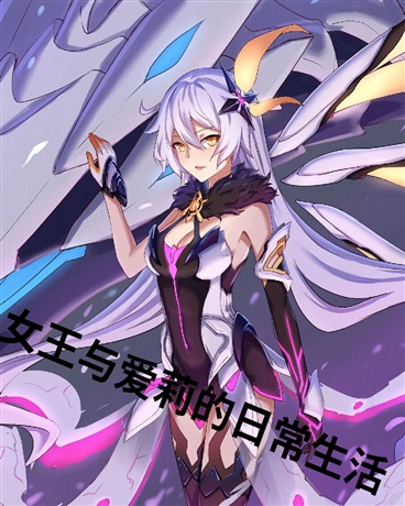女王来到前文明的日常生活